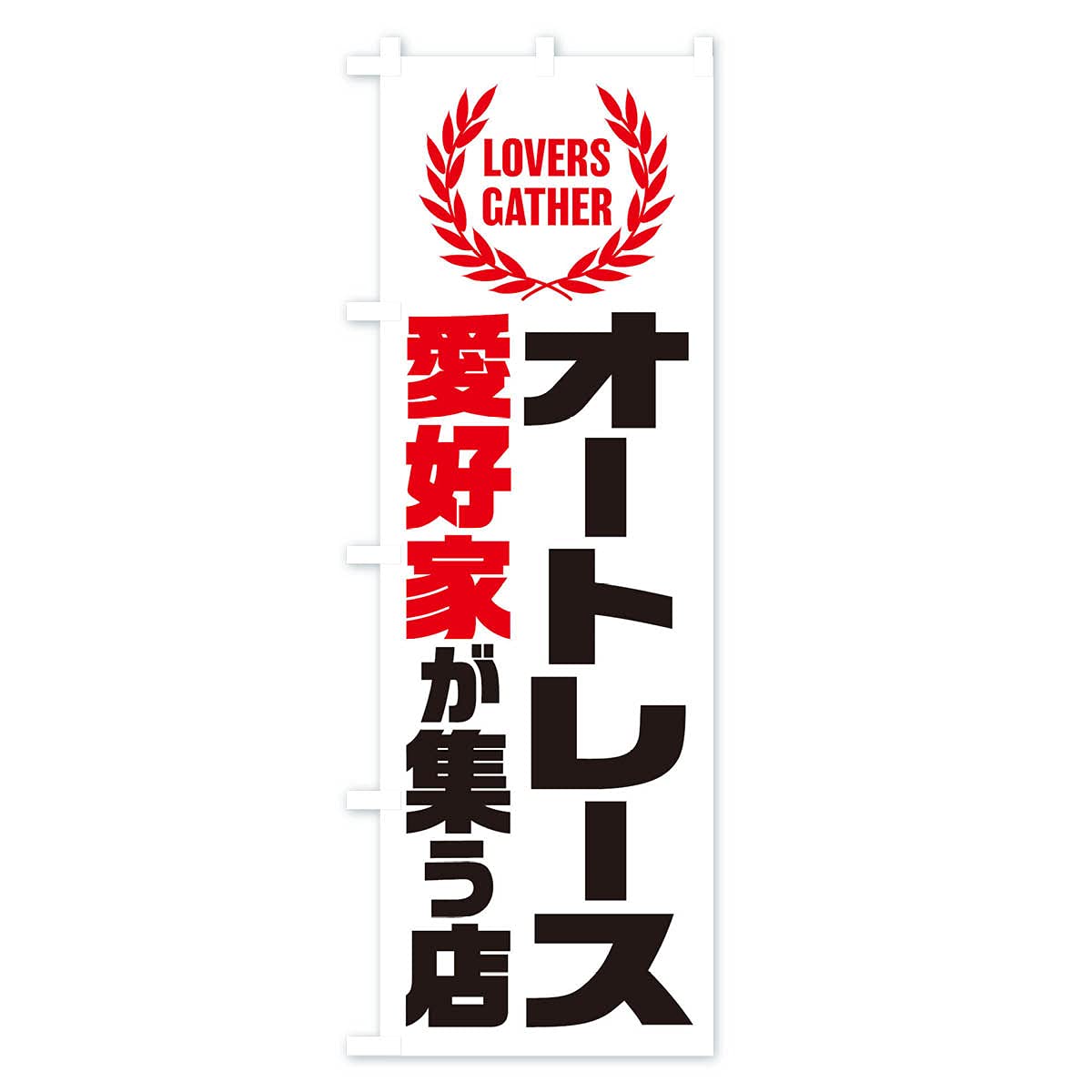 オートレース　浜松オート　登り旗 オートレース 浜松オート 登り旗 公式】浜松オートレース
